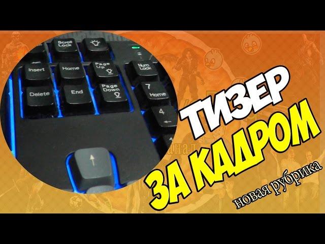 Тизер новой рубрики За кадром EvgenyLivePlay [HD]