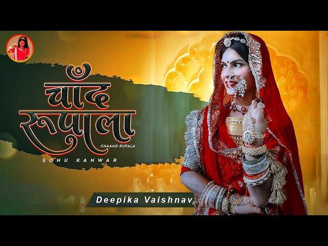 Deepika Vaishnav's Breathtaking Performance on rajasthnai song Sonu Kanwar's Chand Rupala, new song