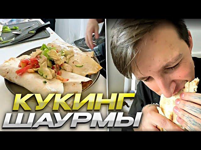 КУКИНГ ШАУРМЫ // ДРЕЙК, МАЗЕЛЛОВ, ФЁРСТФИЛ