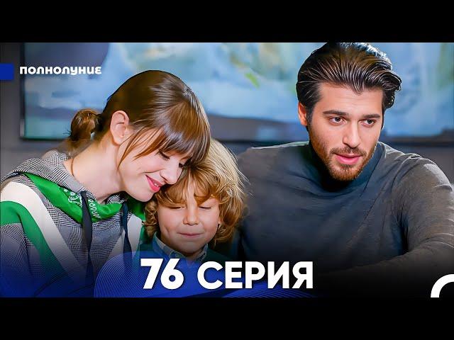 Полнолуние 76 Серия (русский дубляж) - FULL HD