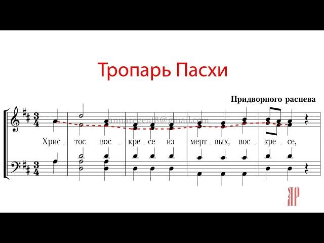 ХРИСТОС ВОСКРЕСЕ, Тропарь Пасхи Придворного распева - Альтовая партия