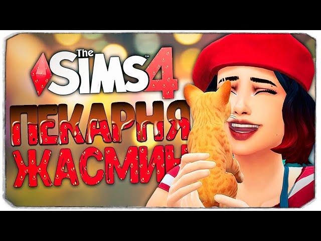 ВЗЯЛИ ПИТОМЦА! - The Sims 4 Челлендж (Моя пекарня)