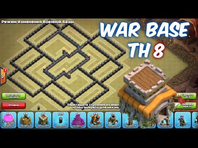 Clash Of Clans | BEST TH 8 CLAN WAR BASE | КВ База ТХ 8