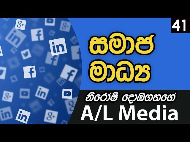 සමාජ මාධ්‍ය  - [Communication & Media Studies - A/L]