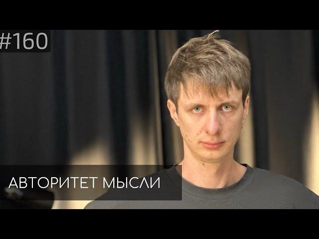 Дима Гаврилов | Авторитет Мысли (AM podcast #160)