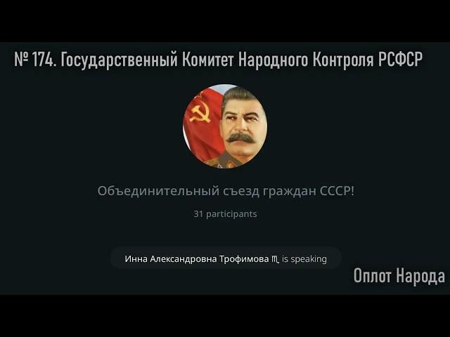 № 174 Государственный Комитет Народного Контроля РСФСР