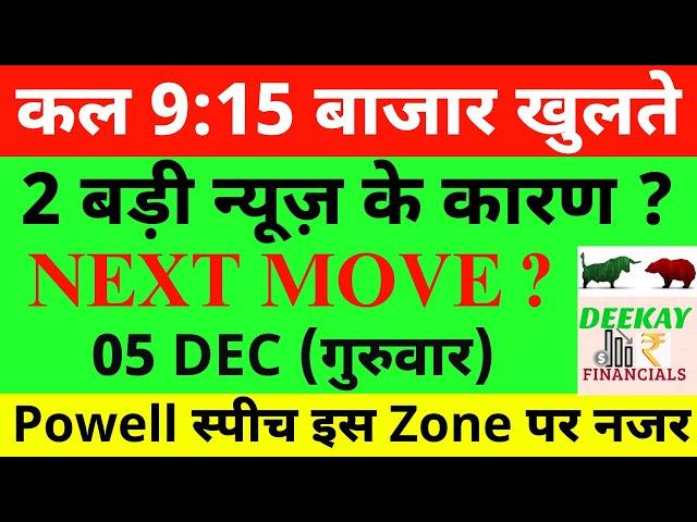 कल 9:15 बाजार खुलते Nifty Prediction For Tomorrow| Banknifty Thursday 05 December Market Prediction