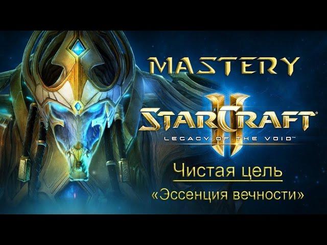 21. Чистая цель («Эссенция вечности») - StarCraft 2 LOTV Ачивки специалист