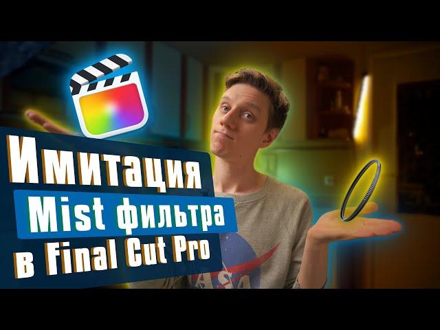 Имитация Mist фильтра в Final Cut Pro