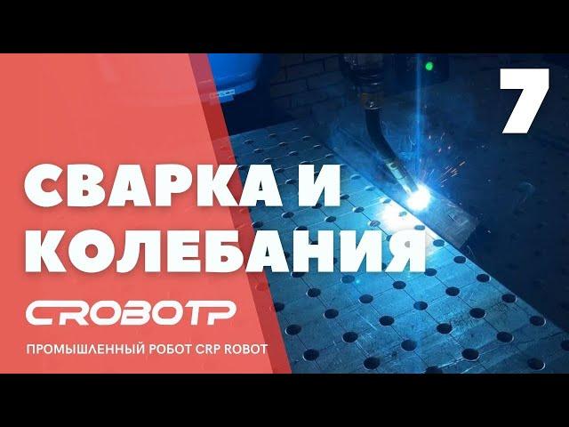 Сварка роботом CRP и колебания