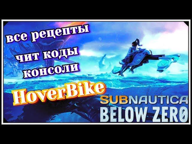 Subnautica Below Zero~HoverBike и все рецепты игры  Через чит коды консоли