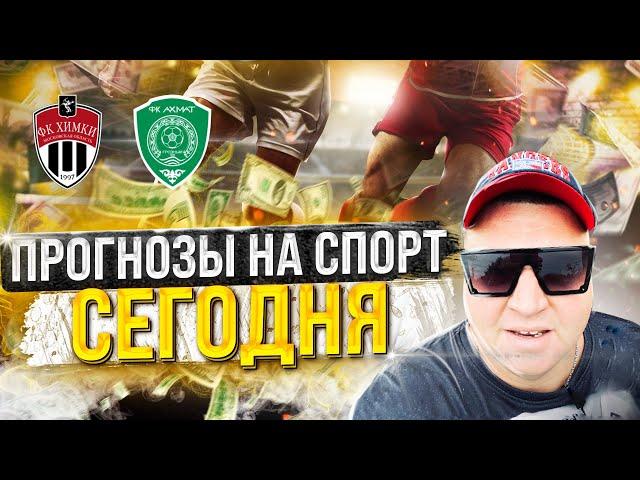 Химки Ахмат / Химки Ахмат прогноз / Прогноз на футбол сегодня 14.08.22