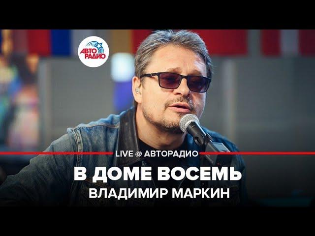 Владимир Маркин - В Доме Восемь (LIVE @ Авторадио)