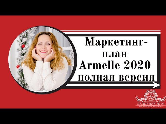 Маркетинг план Армэль 2020 полная версия