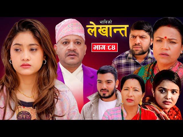 Bhabiko Lekhant "भाबिको लेखान्त" Ep -84 | Dec. 31, 2024