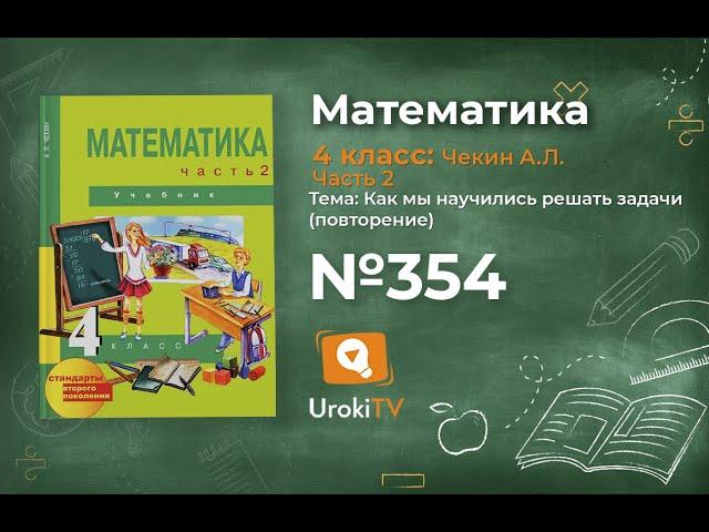 Задание 354 – ГДЗ по математике 4 класс (Чекин А.Л.) Часть 2