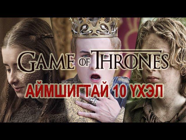 Game of Thrones-ын хамгийн аймшигтай 10 үхэл