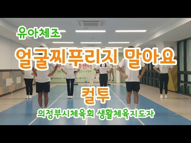 [유아체조]얼굴찌푸리지 말아요-컬투(의정부시체육회 생활체육지도자)