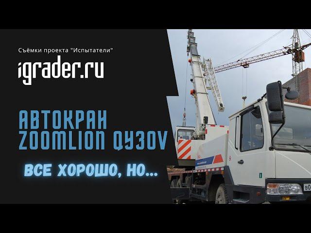 Испытатели: Zoomlion QY30V