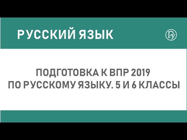 Подготовка к ВПР 2019 по русскому языку. 5 и 6 классы