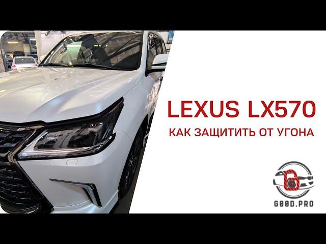 #g00dpro 111 | Lexus LX570 2021 + замок капота Garant Magnetic | Алексей Кузнецов | Защита от угона