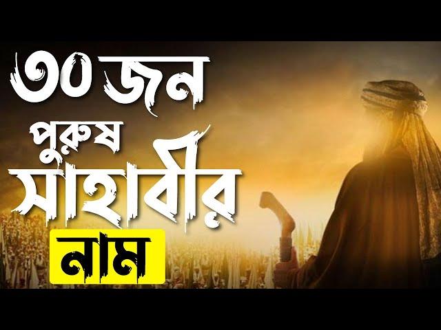 ৩০জন সাহাবীদের নামের তালিকা অর্থসহ | অর্থসহ ছেলেদের ইসলামিক সুন্দর নাম রাখুন সাহাবীদের নামে