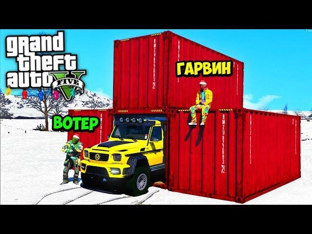 БИТВА КОНТЕЙНЕРОВ В GTA 5 ОНЛАЙН - ВОТЕР ВЫБИЛ САМУЮ КРУТУЮ ИЛИ САМУЮ ПЛОХУЮ ТАЧКУ? ГАРВИН