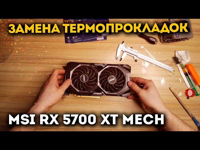 Замена термопрокладок на видеокарте MSI RX 5700 XT MECH. Горячая память в майнинге