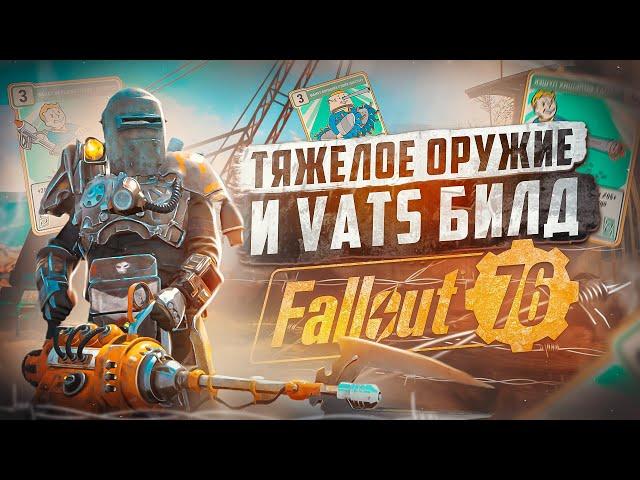 БИЛД ТЯЖЕЛОГО СНАЙПЕРА ► FALLOUT 76