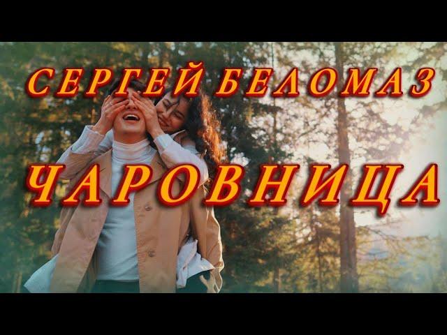  ПРЕМЬЕРА 2023! - СЕРГЕЙ БЕЛОМАЗ - ЧАРОВНИЦА 