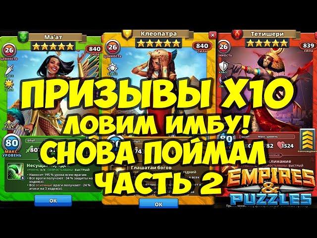 ПРИЗЫВЫ Х14 // ПОЙМАЛ ИМБУ // НОВЫЕ ИМБА ГЕРОИ // Empires Puzzles // Империя пазлов