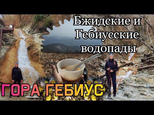 Поход на гору Гебиус через Бжидские и Гебиусские водопады/утонули весной в снегу рядом с морем