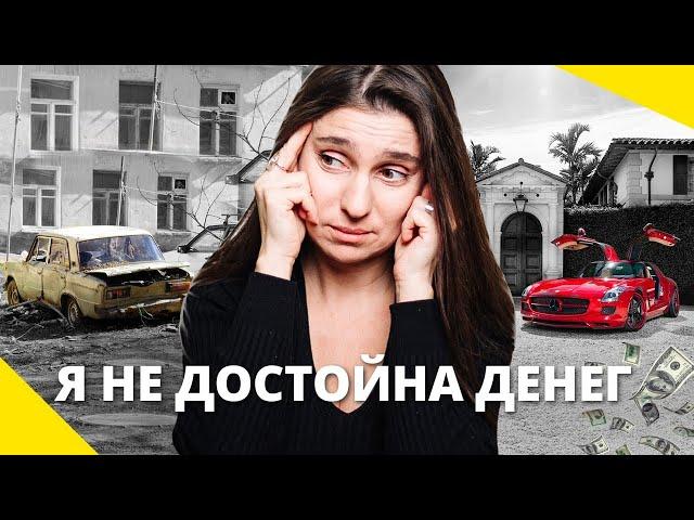 Вот почему у Вас НЕТ ДЕНЕГ! Страх Богатства и Заниженная Самооценка. Как стать Богатым?