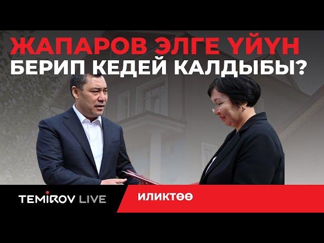 САДЫР ЖАПАРОВ ӨЗ ҮЙҮН МАМЛЕКЕТКЕ ӨТКӨРҮП БЕРДИБИ // ЖАПАРОВДУН СПЕКТАКЛИ // Темиров лайв