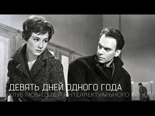 #КИНОЛИКБЕЗ : Девять дней одного года