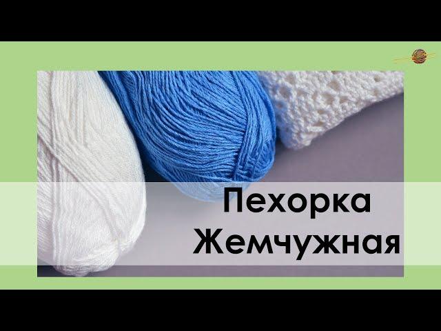 ПРО ПРЯЖУ: ПЕХОРКА ЖЕМЧУЖНАЯ. ОБЗОР ПРЯЖИ. ЛЕТНЯЯ ПРЯЖА || НАЧНИ ВЯЗАТЬ!