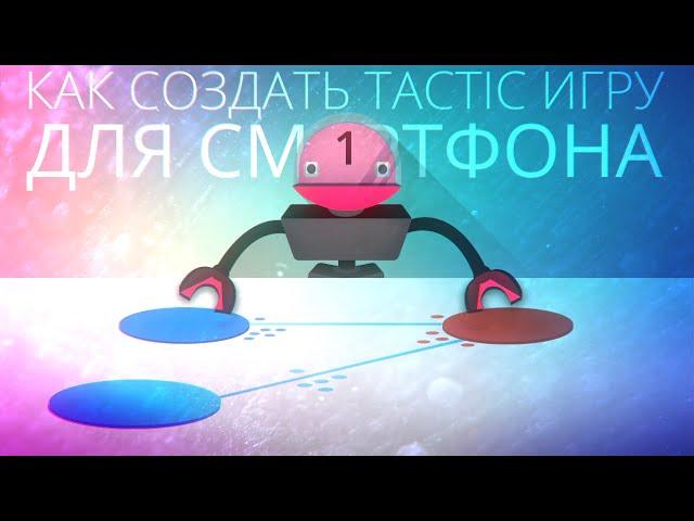 [UNITY3D] Создание "Tactic" игры для смартфона [#1]