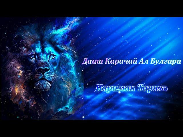 Даиш Карачай Ал Булгари - Нариман Тарихъ 5 Том Аудио Книга