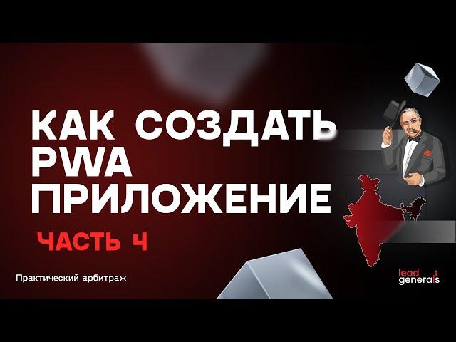 Создание PWA-приложения часть 4: запуск на Индию под ключ