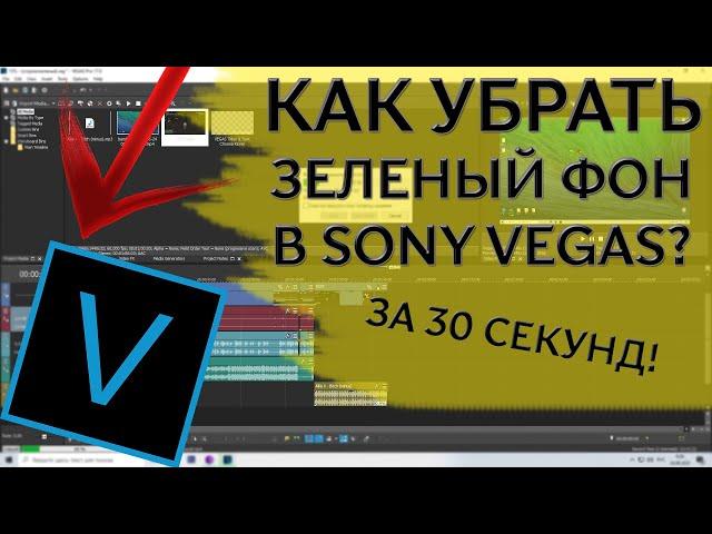  КАК УБРАТЬ ЗЕЛЕНЫЙ ФОН В SONY VEGAS PRO? КАК ИСПОЛЬЗОВАТЬ ХРОМОКЕЙ