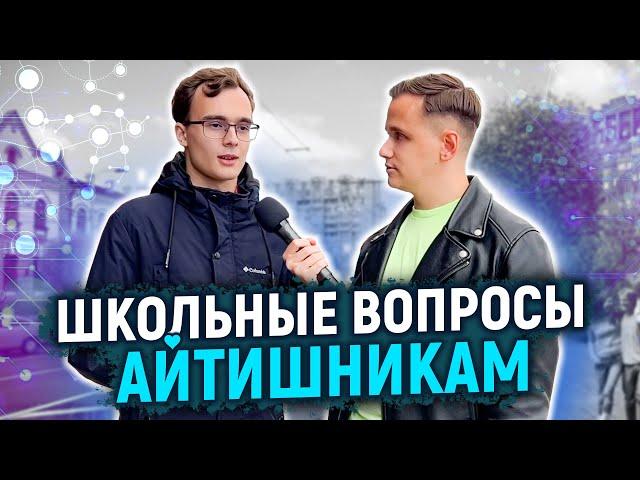 СТУДЕНТЫ АЙТИШНИКИ отвечают на ШКОЛЬНЫЕ ВОПРОСЫ / 10 глупых вопросов айтишнику / Альфа-банк