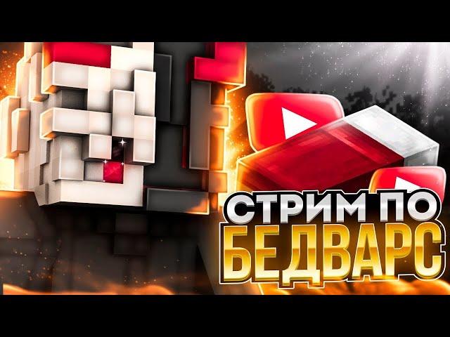  СТРИМ МАЙНКРАФТИК | БЕД-ВАРСИК