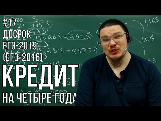  Кредит на четыре года | ЕГЭ-2016 и Досрок ЕГЭ-2019. Задание 16. Математика. Профиль | Борис Трушин