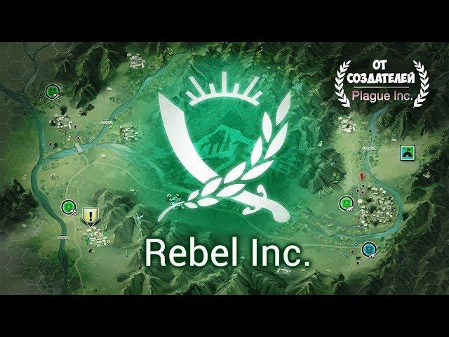 ДАВАЙ-КА ГЛЯНЕМ ► Rebel inc.