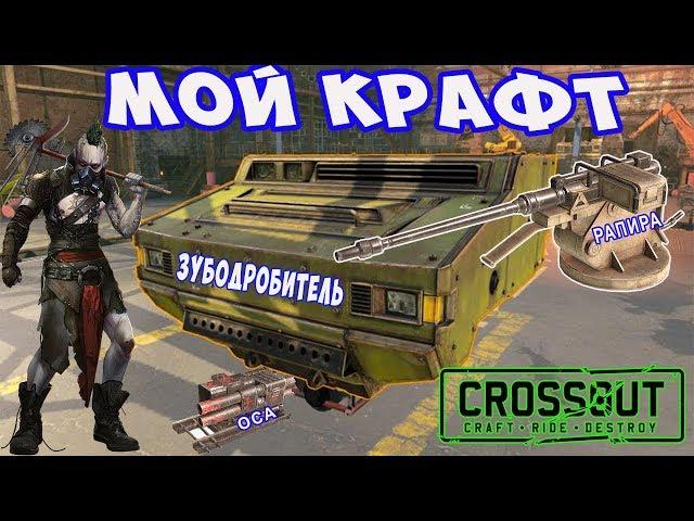 МОИ КРАФТЫ. КАБИНА "ЗУБОДРОБИТЕЛЬ".  ВООРУЖЕНИЕ :  РАПИРА, ОСА,  АККОРД . Crossout\ Кроссаут