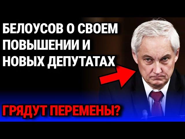 Белоусов О СВОЕМ ПОВЫШЕНИИ И НОВЫХ ДЕПУТАТАХ - ГРЯДУТ ПЕРЕМЕНЫ?