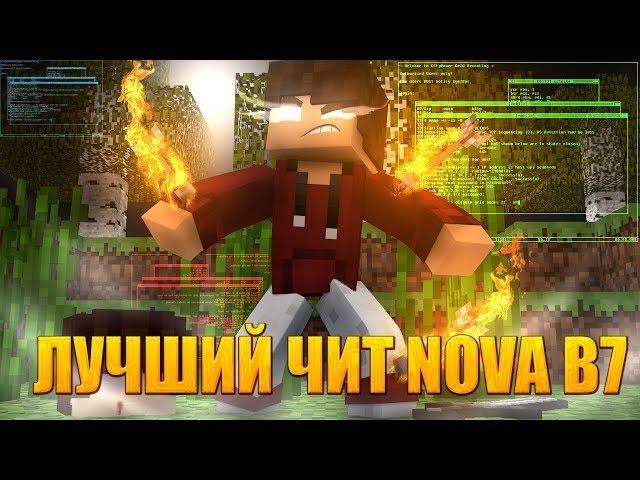 как пользоваться читом nova b7