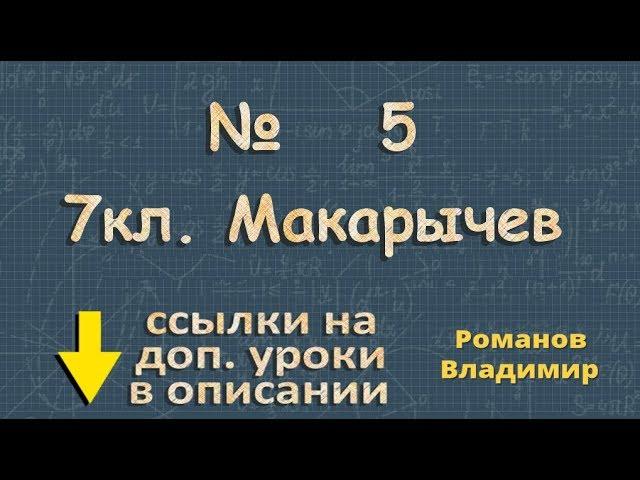5 ГДЗ по алгебре 7 класс Макарычев - сложение вычитание умножение деление десятичных дробей