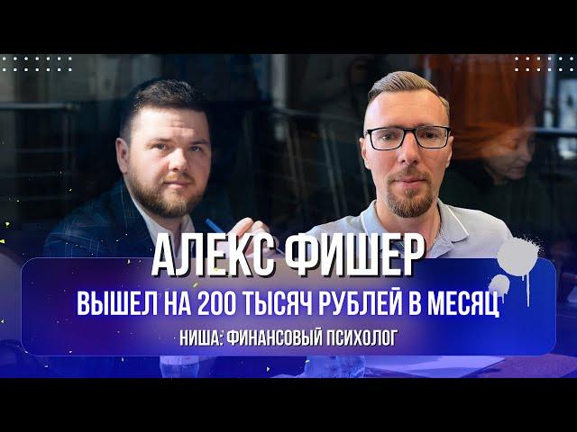 Алекс Фишер: Финансовый психолог вырос с 40 до 200 тысяч в месяц