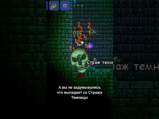 что выпадает со Стража Темницы #террария #terraria